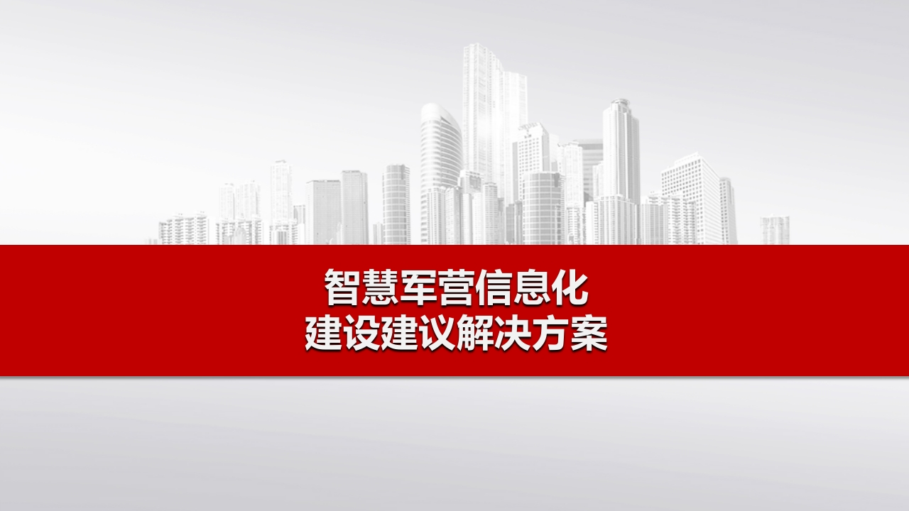 智慧军营信息化建设建议解决方案[53页PPT]